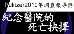 紀念醫院的死亡抉擇