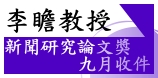 李瞻新聞獎學金