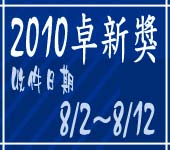 卓新獎2010banner