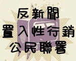 反置入性行銷
