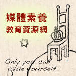 「媒體素養教學資源網站」