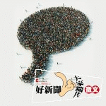 好新聞名人踹共
