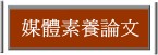 http://www.feja.org.tw/modules/news003/article.php?storyid=100