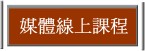 http://www.feja.org.tw/modules/news002/article.php?storyid=66