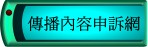 ncc申訴網