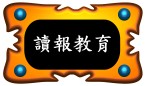 http://apps.mdes.tp.edu.tw/newsreading/