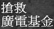 http://www.e-journalism.org.tw/modules/news002/article.php?storyid=75