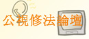 http://www.feja.org.tw/modules/news002/article.php?storyid=315