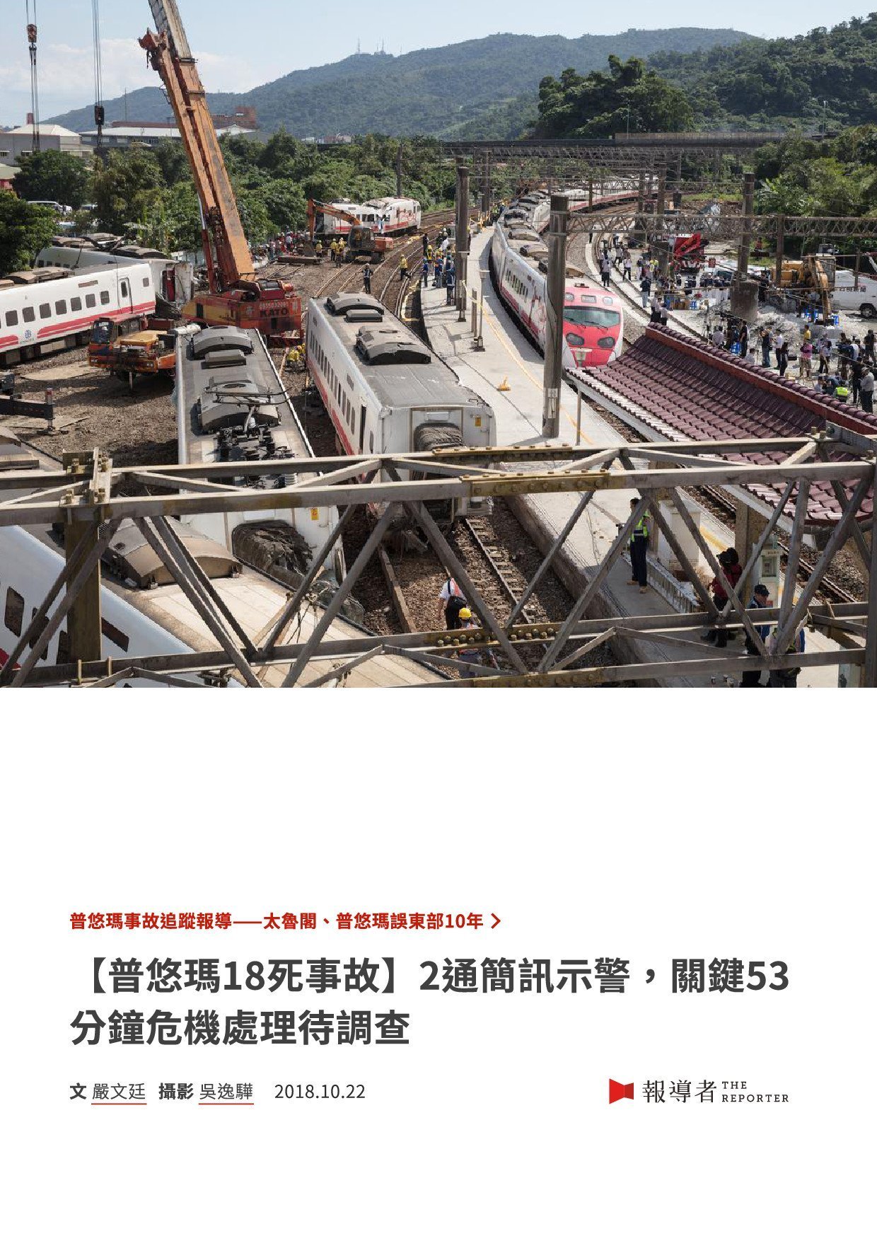 第十八屆卓越新聞獎 平面及網路 文字 類 即時新聞獎得獎作品 卓越新聞獎基金會