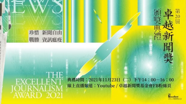[爆卦] 2021年社會公器獎暨第二十屆卓越新聞獎