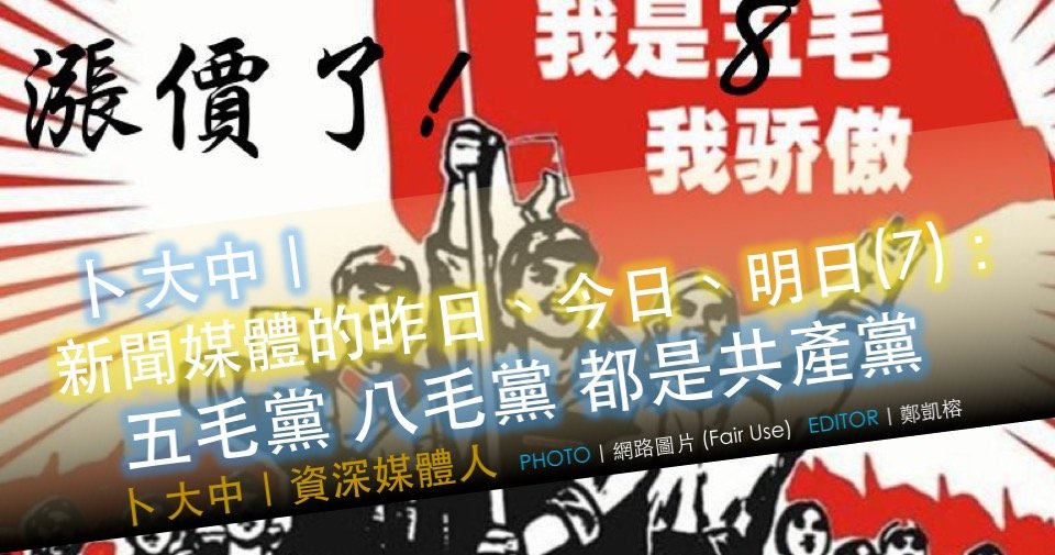 卜大中 媒體的昨日 今日 明日 7 五毛黨八毛黨都是共產黨 卓越新聞電子報