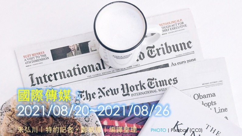 20210827_IntlNews