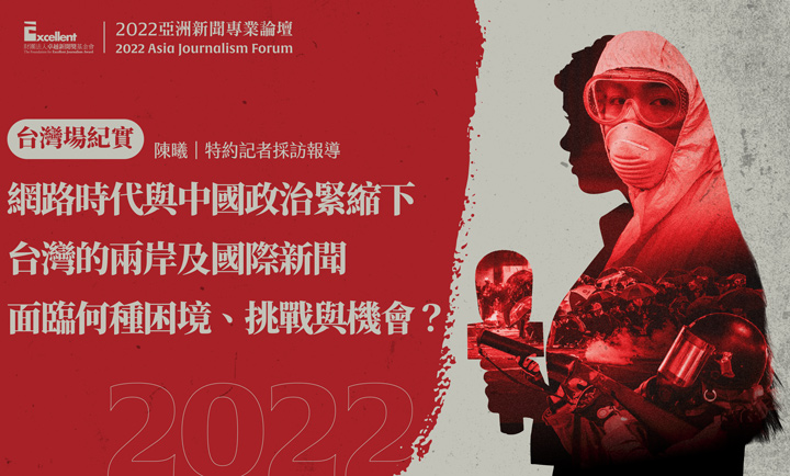 網路時代與中國政治緊縮下 台灣的兩岸及國際新聞面臨何種困境、挑戰與機會? 網路時代與中國政治緊縮下 台灣的兩岸及國際新聞面臨何種困境、挑戰與機會?