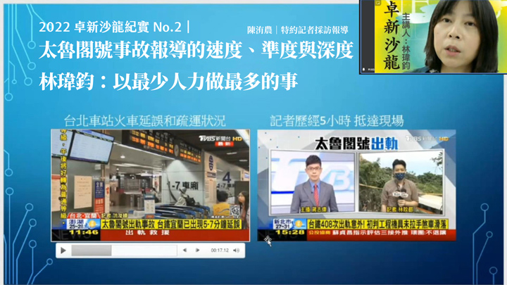 2022 卓新沙龍紀實 No.2|太魯閣號事故報導的速度、準度與深度 林瑋鈞:以最少人力做最多的事 2022 卓新沙龍紀實 No.2|太魯閣號事故報導的速度、準度與深度 林瑋鈞:以最少人力做最多的事