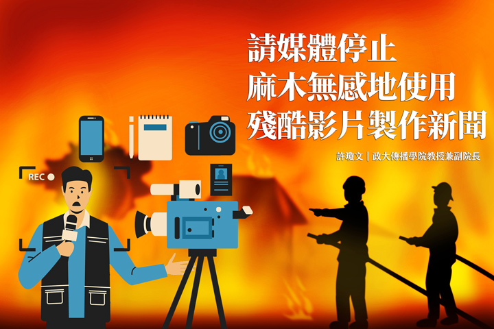 請媒體停止麻木無感地使用殘酷影片製作新聞 請媒體停止麻木無感地使用殘酷影片製作新聞