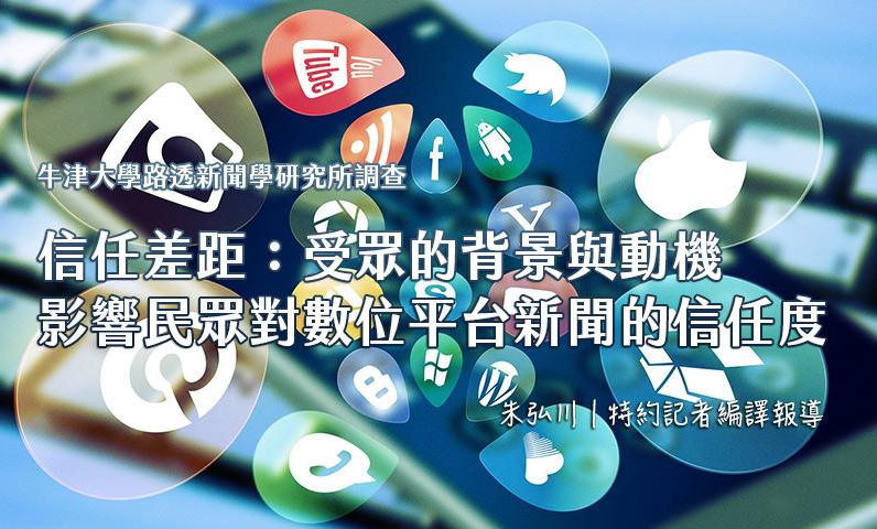 牛津大學路透新聞學研究所調查 信任差距 受眾的背景與動機影響民眾對數位平台新聞的信任度 卓越新聞電子報 卓越新聞獎基金會 牛津大學路透新聞學研究所調查 信任差距 受眾的背景與動機影響民眾對數位平台新聞的信任度 卓越新聞電子報 卓越新聞獎基金會